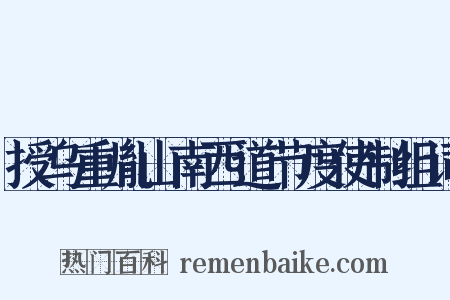 授乌重胤山南西道节度使制组词是什么意思的图片